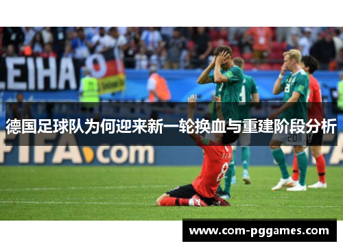 德国足球队为何迎来新一轮换血与重建阶段分析