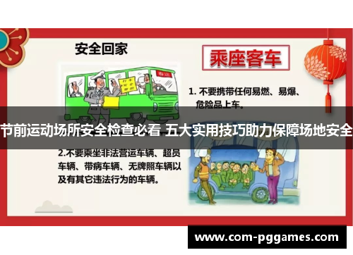 节前运动场所安全检查必看 五大实用技巧助力保障场地安全