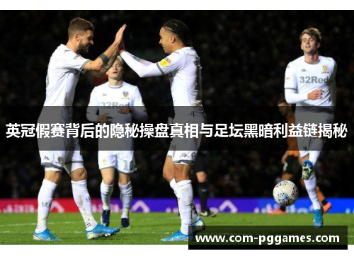 英冠假赛背后的隐秘操盘真相与足坛黑暗利益链揭秘