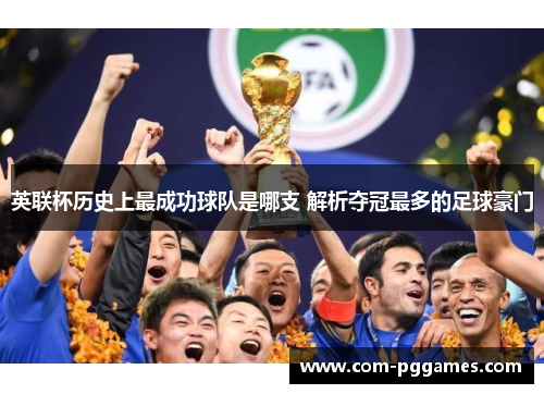 英联杯历史上最成功球队是哪支 解析夺冠最多的足球豪门