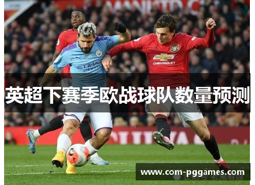 英超下赛季欧战球队数量预测