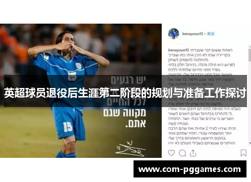 英超球员退役后生涯第二阶段的规划与准备工作探讨