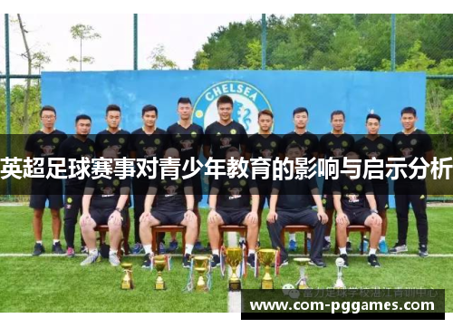 英超足球赛事对青少年教育的影响与启示分析