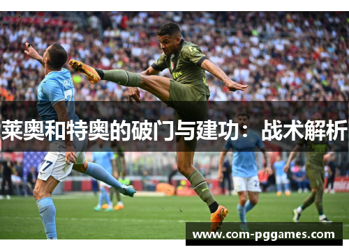 莱奥和特奥的破门与建功：战术解析