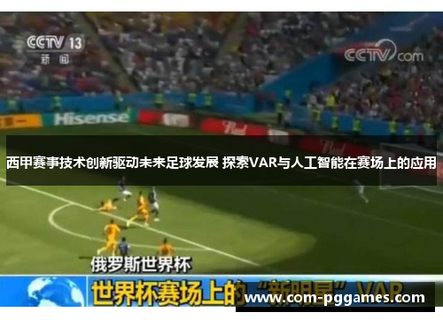 西甲赛事技术创新驱动未来足球发展 探索VAR与人工智能在赛场上的应用