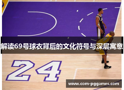 解读69号球衣背后的文化符号与深层寓意