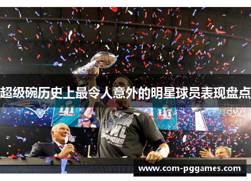 超级碗历史上最令人意外的明星球员表现盘点