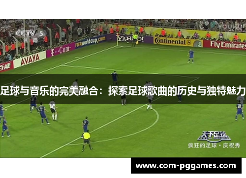 足球与音乐的完美融合：探索足球歌曲的历史与独特魅力