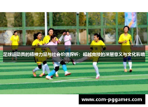 足球运动员的精神力量与社会价值探析：超越竞技的深层意义与文化影响
