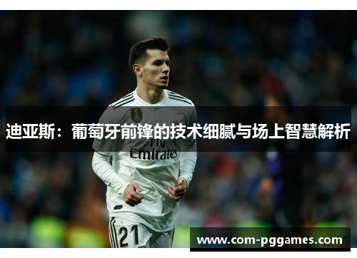 迪亚斯：葡萄牙前锋的技术细腻与场上智慧解析