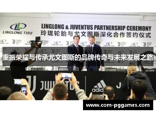 重振荣耀与传承尤文图斯的品牌传奇与未来发展之路