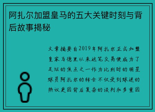阿扎尔加盟皇马的五大关键时刻与背后故事揭秘