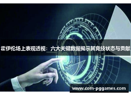 霍伊伦场上表现透视：六大关键数据揭示其竞技状态与贡献