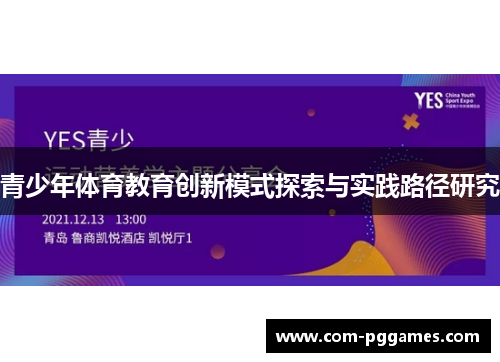 青少年体育教育创新模式探索与实践路径研究