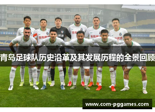 青岛足球队历史沿革及其发展历程的全景回顾