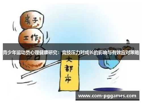 青少年运动员心理健康研究：竞技压力对成长的影响与有效应对策略