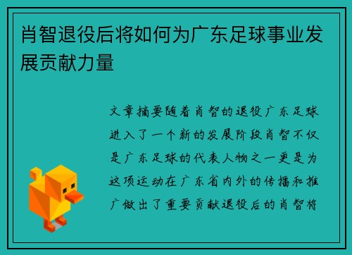 肖智退役后将如何为广东足球事业发展贡献力量
