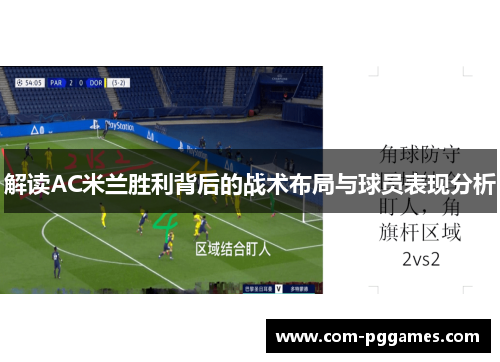 解读AC米兰胜利背后的战术布局与球员表现分析