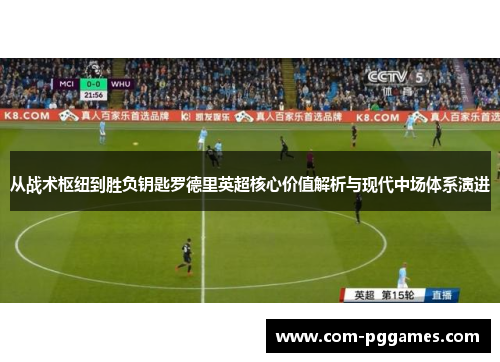从战术枢纽到胜负钥匙罗德里英超核心价值解析与现代中场体系演进
