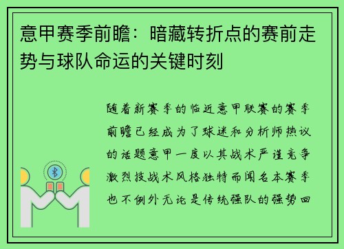 意甲赛季前瞻：暗藏转折点的赛前走势与球队命运的关键时刻