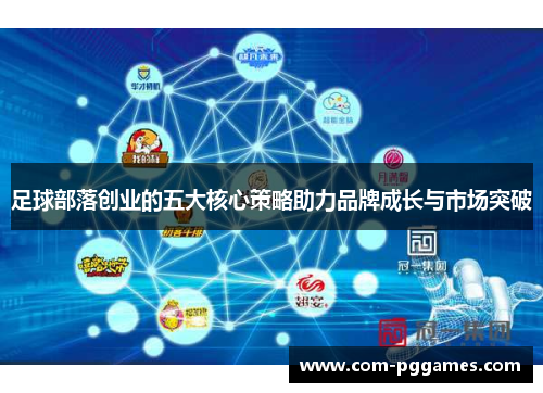 足球部落创业的五大核心策略助力品牌成长与市场突破