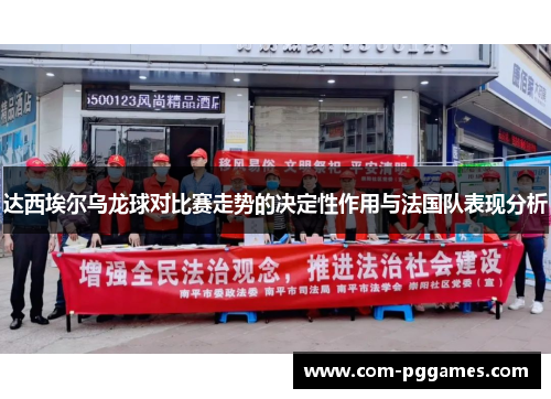 达西埃尔乌龙球对比赛走势的决定性作用与法国队表现分析
