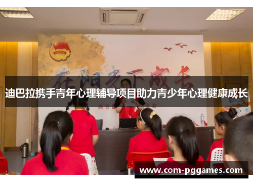 迪巴拉携手青年心理辅导项目助力青少年心理健康成长