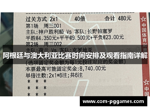 阿根廷与澳大利亚比赛时间安排及观看指南详解