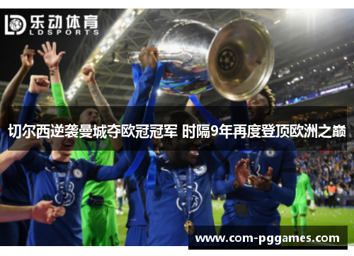 切尔西逆袭曼城夺欧冠冠军 时隔9年再度登顶欧洲之巅