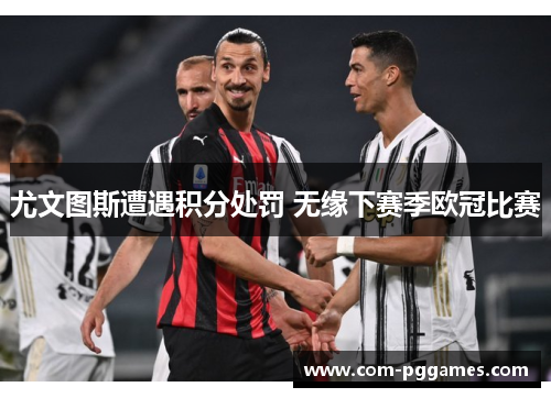 尤文图斯遭遇积分处罚 无缘下赛季欧冠比赛