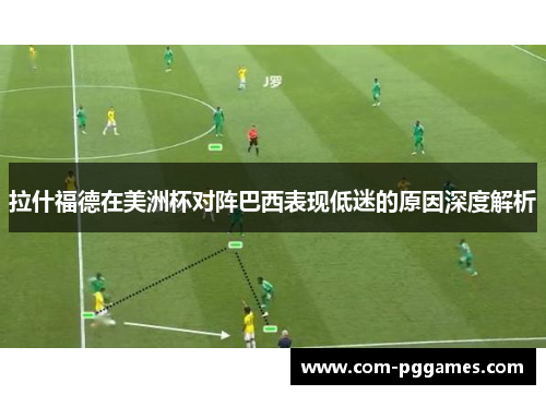 拉什福德在美洲杯对阵巴西表现低迷的原因深度解析