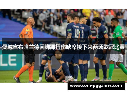 曼城宣布哈兰德因脚踝扭伤缺席接下来两场欧冠比赛