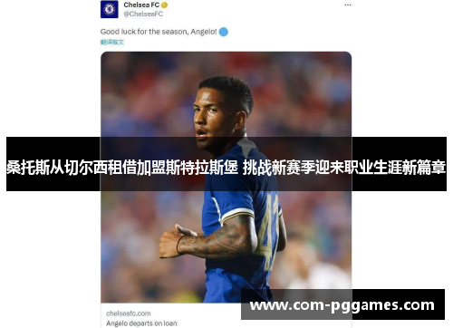 桑托斯从切尔西租借加盟斯特拉斯堡 挑战新赛季迎来职业生涯新篇章