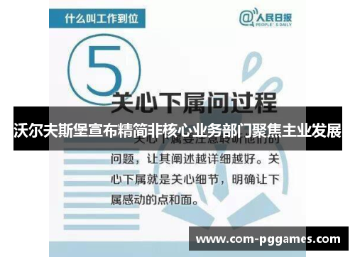 沃尔夫斯堡宣布精简非核心业务部门聚焦主业发展