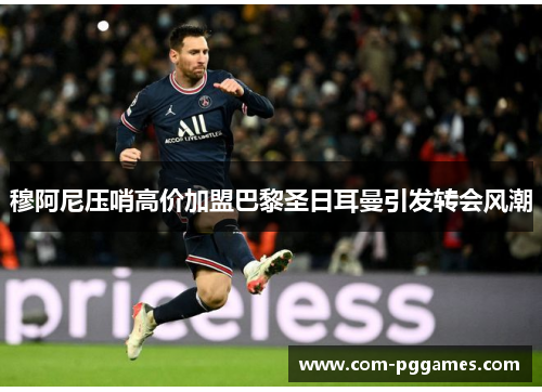 穆阿尼压哨高价加盟巴黎圣日耳曼引发转会风潮