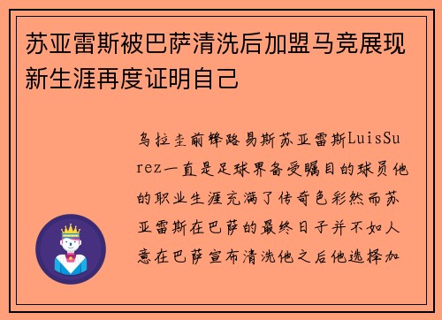 苏亚雷斯被巴萨清洗后加盟马竞展现新生涯再度证明自己