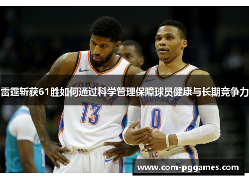 雷霆斩获61胜如何通过科学管理保障球员健康与长期竞争力