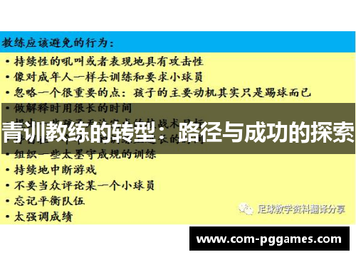 青训教练的转型：路径与成功的探索