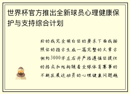 世界杯官方推出全新球员心理健康保护与支持综合计划