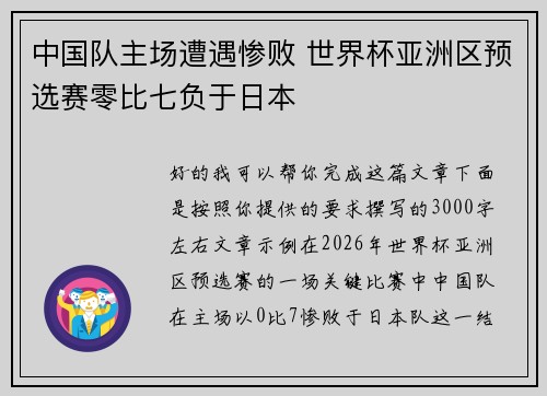 中国队主场遭遇惨败 世界杯亚洲区预选赛零比七负于日本