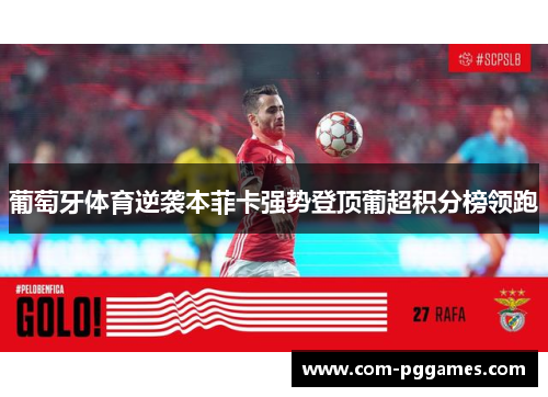 葡萄牙体育逆袭本菲卡强势登顶葡超积分榜领跑