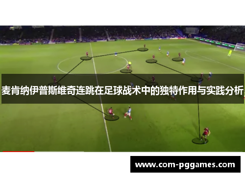 麦肯纳伊普斯维奇连跳在足球战术中的独特作用与实践分析