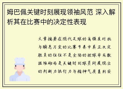 姆巴佩关键时刻展现领袖风范 深入解析其在比赛中的决定性表现