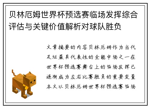 贝林厄姆世界杯预选赛临场发挥综合评估与关键价值解析对球队胜负