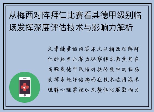 从梅西对阵拜仁比赛看其德甲级别临场发挥深度评估技术与影响力解析