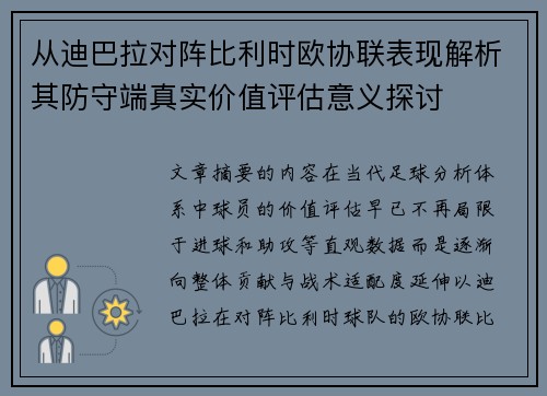 从迪巴拉对阵比利时欧协联表现解析其防守端真实价值评估意义探讨