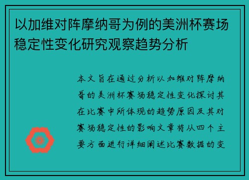 以加维对阵摩纳哥为例的美洲杯赛场稳定性变化研究观察趋势分析