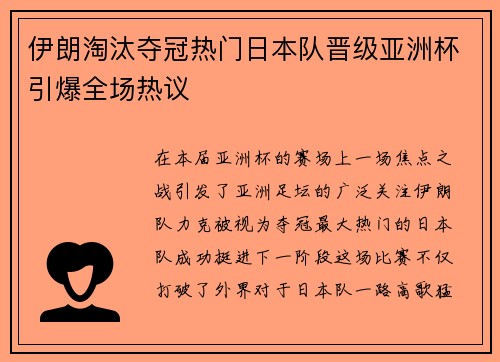 伊朗淘汰夺冠热门日本队晋级亚洲杯引爆全场热议