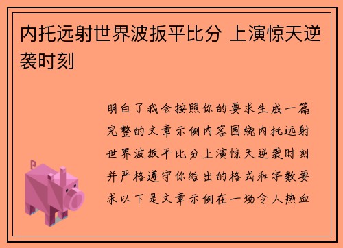 内托远射世界波扳平比分 上演惊天逆袭时刻