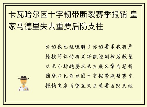 卡瓦哈尔因十字韧带断裂赛季报销 皇家马德里失去重要后防支柱